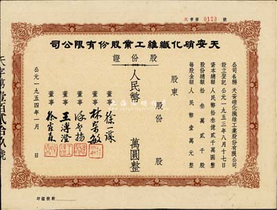 1954年天安硝化纤维工业股份有限公司股份证，未填用发行，七五成新