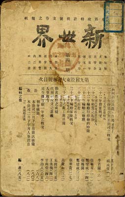 民国二十三年（1934年）民生实业公司发行《新世界》1册，内中讲述民生实业公司（近代中国最大的私营航运企业之一，由著名实业家卢作孚所创办）概况、营业状况、船支增加、轮船保险、代办处成立意义、人事报告、民生机器厂等详情，对研究民生轮船公司之发展史极富参考价值；保存尚可，敬请预览