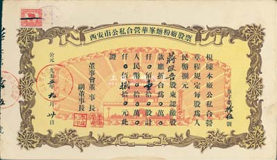 1955年西安市公私合营华峰面粉厂股票，壹拾股计人民币捌拾元，其号码为“华字第15号”，图案美观，八成新