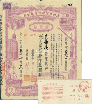 1955年（公私合营）广州投资股份有限公司股票，拾股计人民币壹佰万圆（即新人民币壹佰元），附带有息摺，七五成新