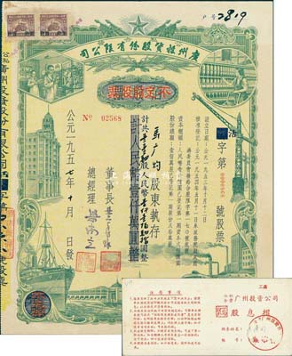 1957年（公私合营）广州投资股份有限公司股票，佰股票改作不定额股票，114股计人民币1140元，附带有息摺；此种改值券少见，八成新