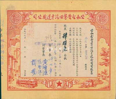 1955年公私合营粤西汽车运输公司，壹拾伍点叁陆股计人民币壹仟伍佰叁拾陆圆，八成新