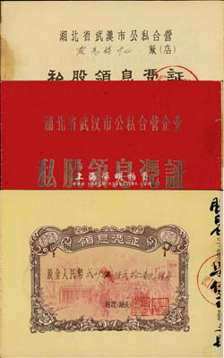 1956年湖北省武汉市公私合营企业（霞光楼中心店）私股领息凭证1册，股金人民币贰仟伍佰贰拾壹元伍角，付息状况至1966年，八成新