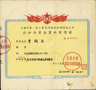 1957年上海市第一重工业局内燃机配件制造公司·公私合营企业私股凭证（公私合营宝錩汽车材料制造厂），私股金额贰仟伍佰贰拾肆元柒角陆分，七五成新