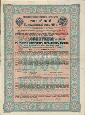 1902年俄国发行对清朝政府（庚子赔款）借款债券1000马克，背英文条款中有“China”（中国）及相关说明，少见，八成新