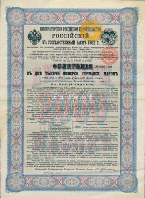 1902年俄国发行对清朝政府（庚子赔款）借款债券2000马克，背英文条款中有“China”（中国）及相关说明，少见，八成新