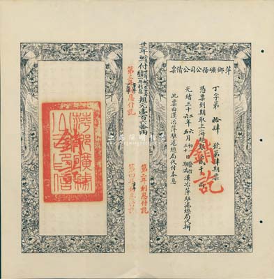 光绪三十二年（1906年）萍乡矿务公司公债票，上海规银贰千两，此票由汉治萍驻沪总局代付本息，八五成新