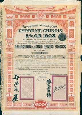 1905年大清帝国政府对外发行汴洛（开封至洛阳）铁路公债500法郎，上有钦差大臣杨、督办盛（盛宣怀）签名及官印；法国藏家出品，七至八成新