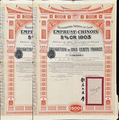 1907年大清帝国政府对外发行汴洛（开封至洛阳）铁路公债500法郎共2枚，右边有钦差大臣李（鸿章）签名及官印；英国藏家出品，八成新