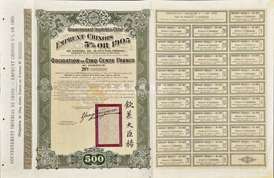 1905年大清帝国政府对外发行京汉铁路债券500法郎，上盖龙图钢印，且印有钦差大臣杨及关防；此债券未正式发行，附带有存根和完整息票，英国藏家出品，罕见，八五成新