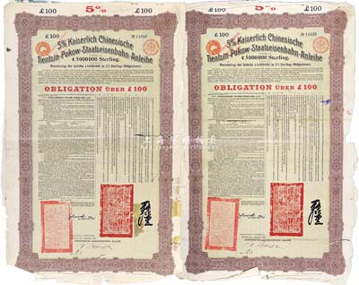 1908年（大清光绪三十四年）大清帝国对外发行津浦铁路债券绿底紫色100英镑共2枚，由德华银行（Deutsch-Asiatische Bank）代理发行，票上有中文；海外藏家出品，有破损，六成新