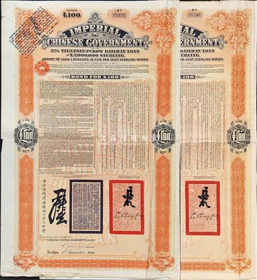 1908年（光绪三十四年）大清帝国政府对外发行津浦铁路债券桔色100英镑共2枚，由英商伦敦华中铁路公司（Chinese Central Railways Ltd., London）代理发行，海外藏家出品，八成新