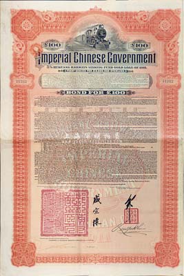 1911年大清帝国政府对外发行湖广铁路债券100英镑，由英商香港上海汇丰银行（Hong Kong & Shanghai Banking Corporation）代理发行，邮传部尚书盛宣怀签名，八成新
