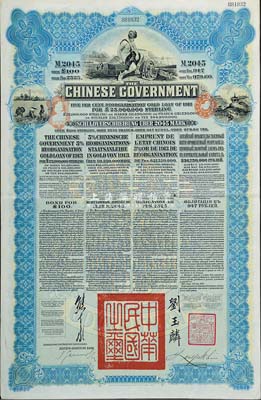 1913年中华民国政府向五国银行团善后大借款公债2045马克，由德华银行代理发行，蓝色印刷，由北洋政府总理兼财政总长熊希龄、驻英公使刘玉麟签署，八五成新