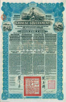 1913年中华民国政府向五国银行团善后大借款公债100英镑，由香港上海汇丰银行代理发行，蓝色印刷，由北洋政府总理兼财政总长熊希龄、驻英公使刘玉麟签署，八五成新