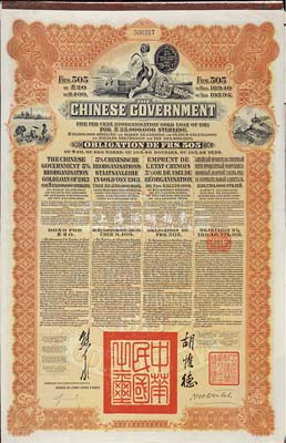 1913年中华民国政府向五国银行团善后大借款公债505法郎，棕色印刷，由东方汇理银行(Banque de L'Indo-Chine)代理发行，由北洋政府总理兼财政总长熊希龄、驻法公使胡惟德签署；八成新