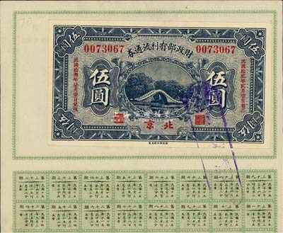 民国拾贰年（1923年）财政部有利流通券伍圆，北京地名，附带有财政部息票，八五成新