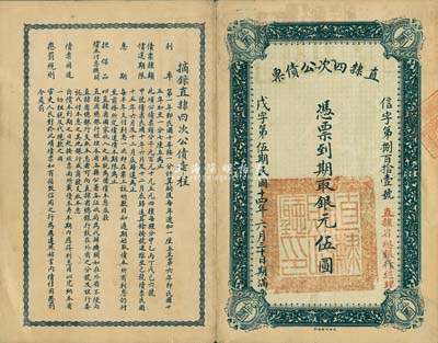 民国十四年（1925年）直隶四次公债票银元伍圆，由直隶省总银行经理，近八成新