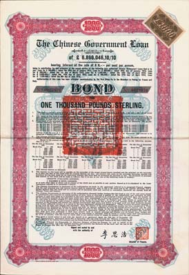 1925年中国政府对外发行债券（斯柯达债券）红色1000英镑，由财政总长李思浩签名，附带7张息票；此最大面额券罕见（发行量仅480张），八五成新