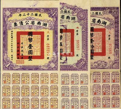民国二十二年湖南省公债券国币壹圆、伍圆、拾圆共3种不同，均附带有息票，七至八成新