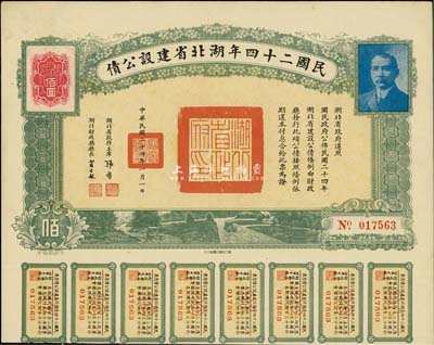 民国二十四年湖北省建设公债佰圆，附带有息票，九成新