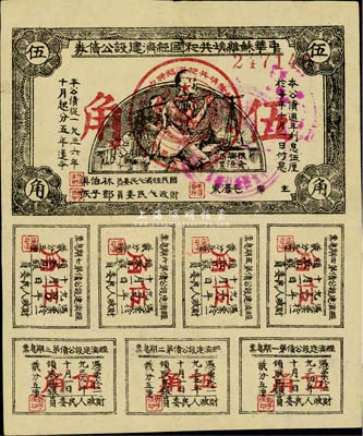 1936年中华苏维埃共和国经济建设公债券伍角，由毛泽东、林伯渠等署名发行，八成新
