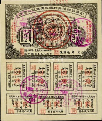 1936年中华苏维埃共和国经济建设公债券贰圆，由毛泽东、林伯渠等署名发行，八成新