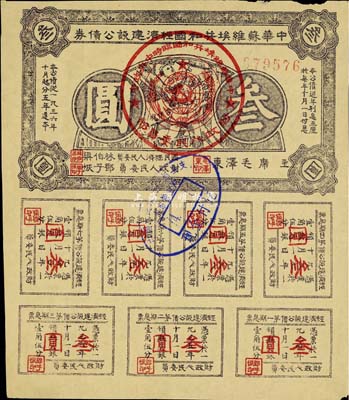 1936年中华苏维埃共和国经济建设公债券紫色叁圆，由毛泽东、林伯渠等署名发行，七五成新