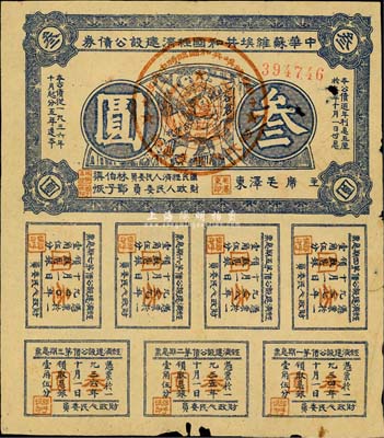 1936年中华苏维埃共和国经济建设公债券蓝色叁圆，由毛泽东、林伯渠等署名发行，七成新