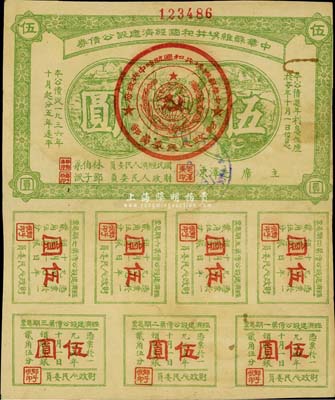 1936年中华苏维埃共和国经济建设公债券伍圆，由毛泽东、林伯渠等署名发行，七五成新