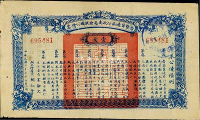 民国二十七年（1938年）晋察冀边区行政委员会救国公债票壹圆，八成新