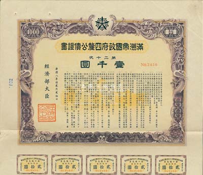 康德八年（1941年）满洲帝国政府四厘公债证书·第二十次·壹千圆，有水印，附带有息票，七五成新