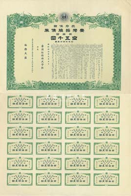 昭和拾四年（1939年）政府保证﹒台湾拓殖债券·第一回金五千圆，附带有完整息票，日本侵占台湾时期发行，少见，八五成新