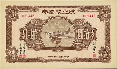 民国三十年（1941年）航空救国券美金拾圆，海外藏家出品，全新