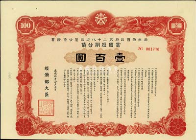 康德拾年（1943年）满洲帝国政府第二十八次四厘公债证书·富国短期公债壹百圆，有水印，八五成新