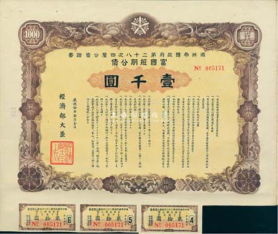 康德拾年（1943年）满洲帝国政府第二十八次四厘公债证书·富国短期公债壹千圆，有水印，附带有息票，八五成新