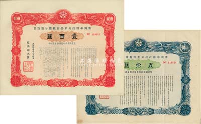 康德拾壹年（1944年）满洲帝国政府第壹回报国公债证书五拾圆、壹百圆共2枚不同，八至九成新