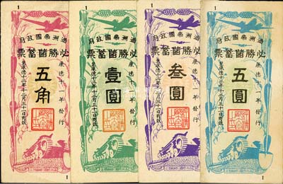康德十一年（1944年）满洲帝国政府·必胜储蓄票五角、壹圆、叁圆、五圆共4枚不同，八五至九成新