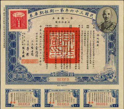 民国三十六年第一期短期库券美金伍佰圆，上印有蒋介石肖像，八五成新