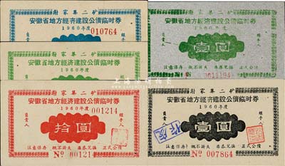 1960年安徽省地方经济建设公债临时券共5枚不同，详分：绿色壹圆、黑色壹圆、蓝色贰圆、绿色伍圆、红色拾圆，七至八五成新
