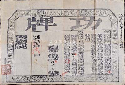 同治八年（1869年）钦差工部尚书署理山西巡抚兼管提督盐政印务节制太原城守尉郑(敦瑾)印发之“功牌”一张，颁给田仲魁氏“六品军功顶戴”，发行于同治朝围剿捻军、回匪之际；此田仲魁氏在《德宗实录》卷67中有记载，光绪朝为提督衔，后随左宗棠西征有功，赏给巴图鲁名号；少见且保存甚佳，敬请预览