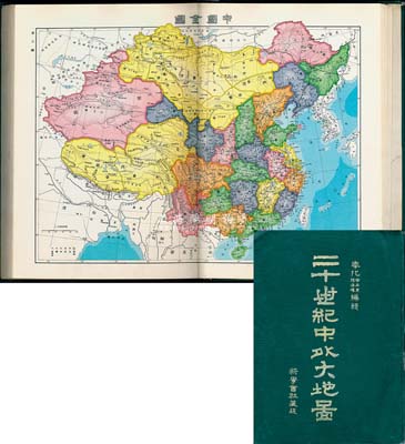 光绪三十二年（1906年）奉化周世棠、孙海环编辑《二十世纪中外大地图》精装版1册，上海新学会社发行，八开全彩色厚百余页，内有地文图、世界全图、亚细亚全图、中国全图、中国24个分省地图以及世界各大洲及主要国家地图等计70余幅，内容丰富，标注详实；该书真实反映了世界各国和中国在二十世纪的名称、政区、界域等方方面面，尤其对研究中国近代历史地理变迁提供了宝贵的依据，保存甚佳，敬请预览