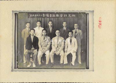民国二十九年（1940年）“知友社全体社员摄影”历史老照片1张，该社或为老上海文化社团，由上海东影拍摄，保存尚佳，敬请预览