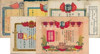 革命证书5件，详分：1949年皖北人民行政公署“革命牺牲烈士光荣纪念证”；1953年山东军区国防建筑工程第一工区指挥部颁发“二等模范”奖状；1953年崞县人民政府扫除文盲委员会颁发“毕业证书”；1958年革命牺牲军人家属光荣纪念证，由主席毛泽东签署；1959年中国人民解放军济南军区颁发“五好战士”三等功喜报；保存尚佳，敬请预览