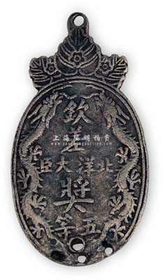 清代“北洋钦差大臣奖·五等”奖牌1枚，银质双龙图，少见，保存尚佳，敬请预览