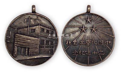 民国时期（上海）“中国化学工业社三十週年纪念”章1枚，背为厂房图；该社由镇海籍著名旅沪实业家方液仙氏创办于1912年，成为中国日用化学工业之鼻祖，在国货运动中影响力极大，故其被誉为“国货大王”；少见且品相极佳，敬请预览