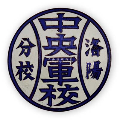 民国“中央军校洛阳分校”证章1枚，保存甚佳，敬请预览