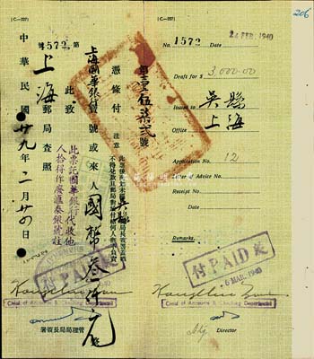 1940年邮局高额汇票，从吴县汇往上海，由上海国华银行代收，背盖“吴县（苏州）一等邮局局长”专用戳，八成新