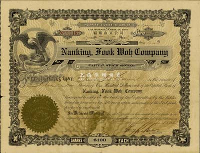 1921年福和南京公司股票，面额5股（每股100美元），属广东华侨在美国加利福尼亚企业；海外藏家出品，少见，背有贴痕，七成新