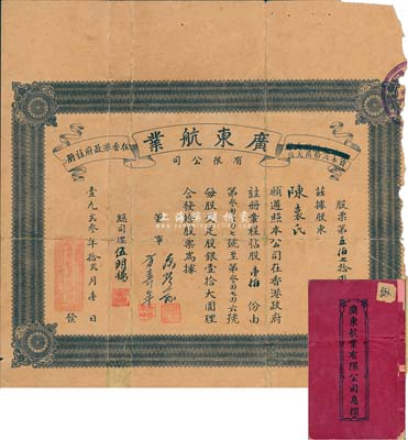 1923年（香港）广东航业有限公司股票，面额壹佰股（每股银壹拾圆），附带有息折；少见品，边有破损，六成新